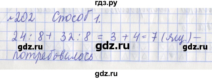 ГДЗ по математике 3 класс Рудницкая рабочая тетрадь  часть 1. упражнение - 202, Решебник №1