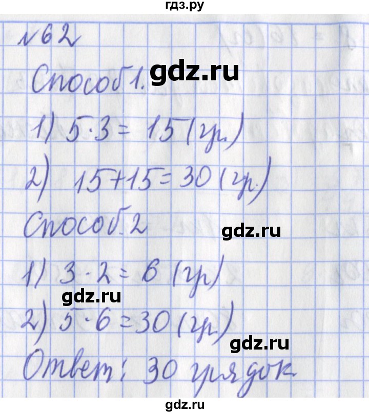 ГДЗ по математике 3 класс Рудницкая рабочая тетрадь  часть 1. упражнение - 62, Решебник №1