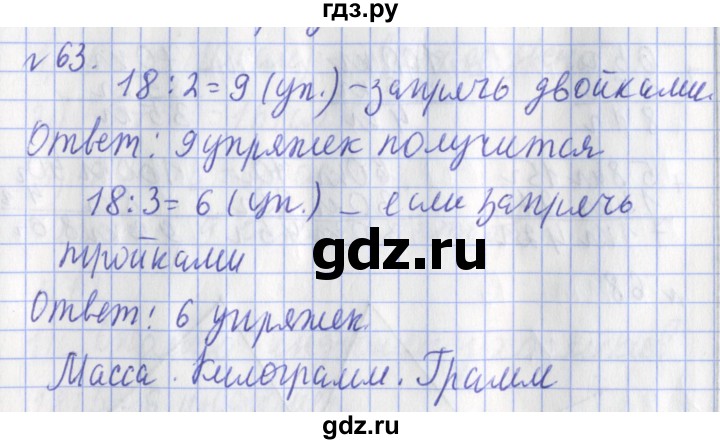 ГДЗ по математике 3 класс Рудницкая рабочая тетрадь  часть 1. упражнение - 63, Решебник №1