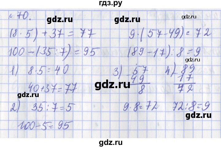 ГДЗ по математике 3 класс Рудницкая рабочая тетрадь  часть 1. упражнение - 70, Решебник №1