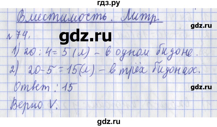 ГДЗ по математике 3 класс Рудницкая рабочая тетрадь  часть 1. упражнение - 74, Решебник №1