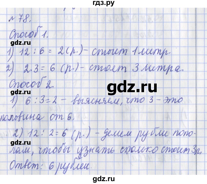 ГДЗ по математике 3 класс Рудницкая рабочая тетрадь  часть 1. упражнение - 78, Решебник №1