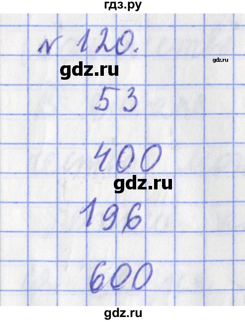 ГДЗ по математике 3 класс Рудницкая рабочая тетрадь  часть 2. упражнение - 120, Решебник №1
