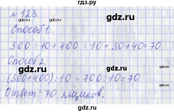 ГДЗ по математике 3 класс Рудницкая рабочая тетрадь  часть 2. упражнение - 123, Решебник №1