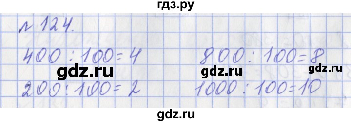 ГДЗ по математике 3 класс Рудницкая рабочая тетрадь  часть 2. упражнение - 124, Решебник №1