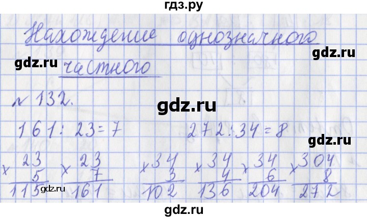 ГДЗ по математике 3 класс Рудницкая рабочая тетрадь  часть 2. упражнение - 132, Решебник №1