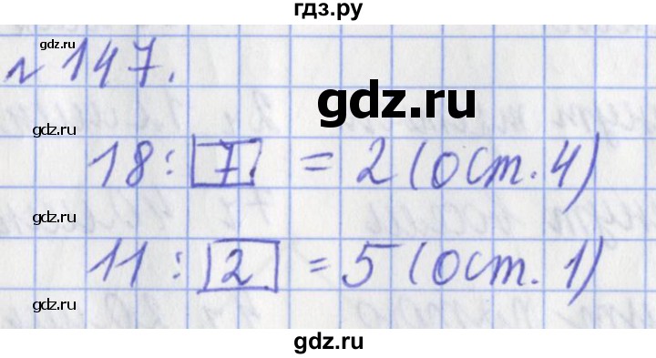 ГДЗ по математике 3 класс Рудницкая рабочая тетрадь  часть 2. упражнение - 147, Решебник №1