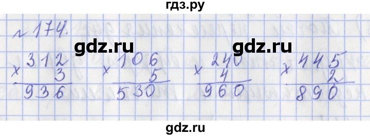 ГДЗ по математике 3 класс Рудницкая рабочая тетрадь  часть 2. упражнение - 174, Решебник №1