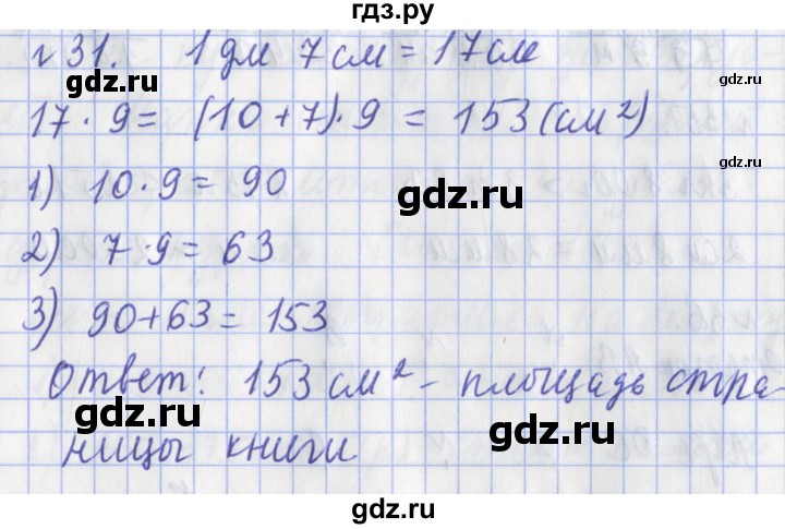 ГДЗ по математике 3 класс Рудницкая рабочая тетрадь  часть 2. упражнение - 31, Решебник №1