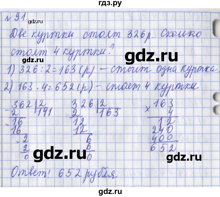 ГДЗ по математике 3 класс Рудницкая рабочая тетрадь  часть 2. упражнение - 91, Решебник №1