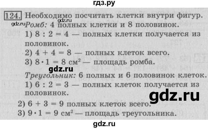 ГДЗ по математике 3 класс Рудницкая рабочая тетрадь  часть 1. упражнение - 124, Решебник №2