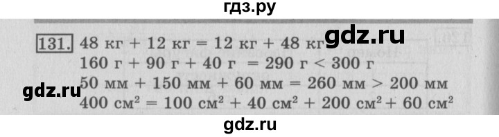 ГДЗ по математике 3 класс Рудницкая рабочая тетрадь  часть 1. упражнение - 131, Решебник №2
