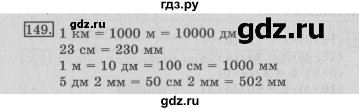 ГДЗ по математике 3 класс Рудницкая рабочая тетрадь  часть 1. упражнение - 149, Решебник №2