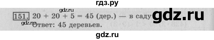 ГДЗ по математике 3 класс Рудницкая рабочая тетрадь  часть 1. упражнение - 151, Решебник №2