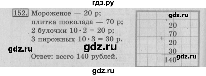 ГДЗ по математике 3 класс Рудницкая рабочая тетрадь  часть 1. упражнение - 152, Решебник №2