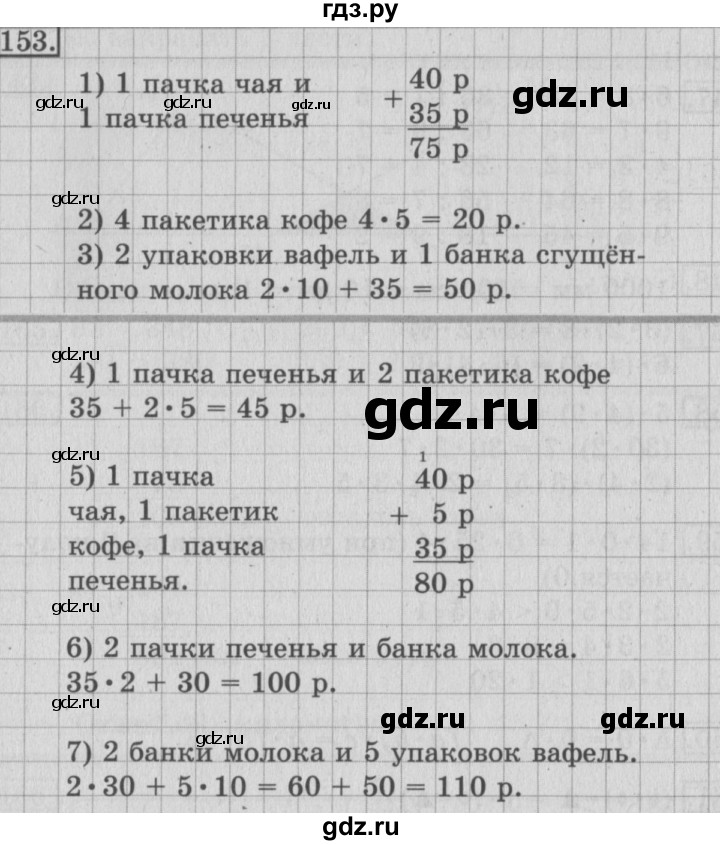 ГДЗ по математике 3 класс Рудницкая рабочая тетрадь  часть 1. упражнение - 153, Решебник №2