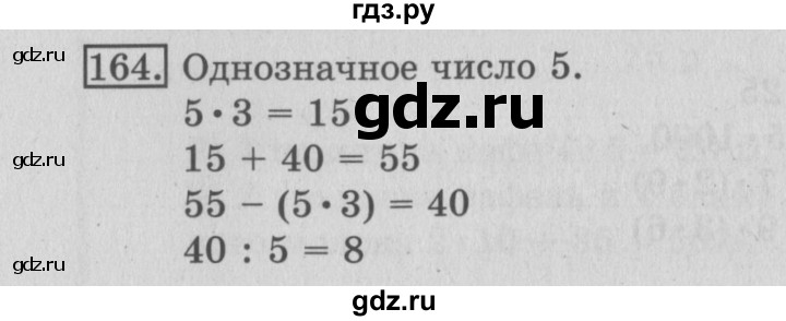 ГДЗ по математике 3 класс Рудницкая рабочая тетрадь  часть 1. упражнение - 164, Решебник №2