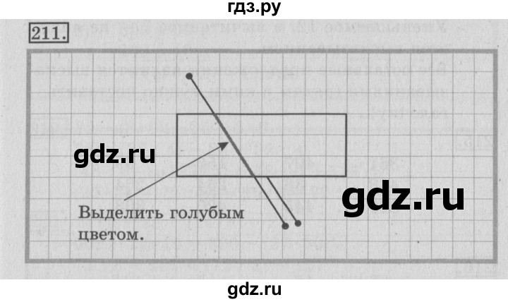 ГДЗ по математике 3 класс Рудницкая рабочая тетрадь  часть 1. упражнение - 211, Решебник №2