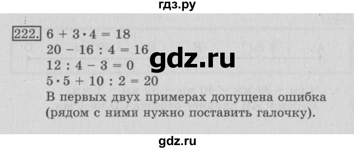 ГДЗ по математике 3 класс Рудницкая рабочая тетрадь  часть 1. упражнение - 222, Решебник №2