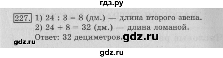 ГДЗ по математике 3 класс Рудницкая рабочая тетрадь  часть 1. упражнение - 227, Решебник №2