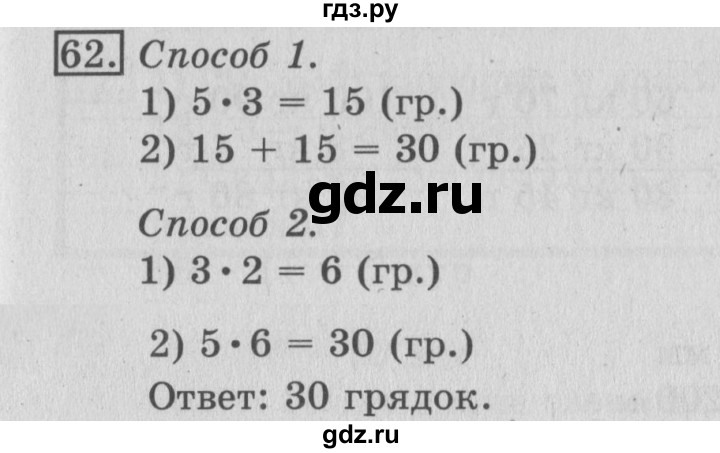 ГДЗ по математике 3 класс Рудницкая рабочая тетрадь  часть 1. упражнение - 62, Решебник №2