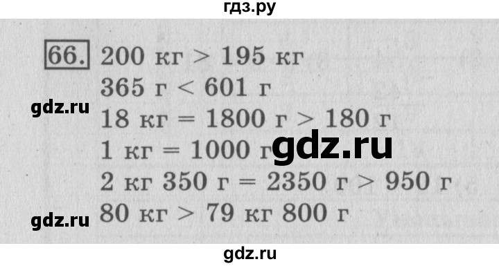 ГДЗ по математике 3 класс Рудницкая рабочая тетрадь  часть 1. упражнение - 66, Решебник №2