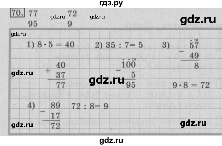 ГДЗ по математике 3 класс Рудницкая рабочая тетрадь  часть 1. упражнение - 70, Решебник №2