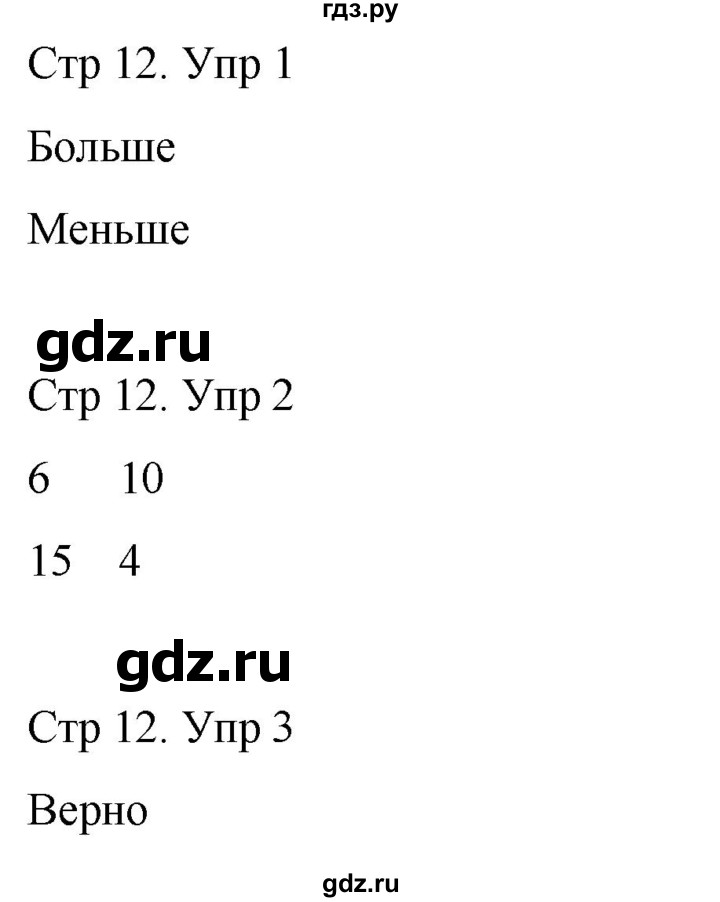 ГДЗ по математике 3 класс Рудницкая рабочая тетрадь  тетрадь №1. страница - 12, Решебник 2024