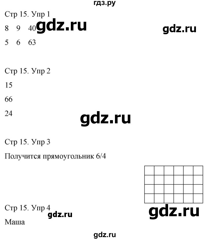 ГДЗ по математике 3 класс Рудницкая рабочая тетрадь  тетрадь №1. страница - 15, Решебник 2024
