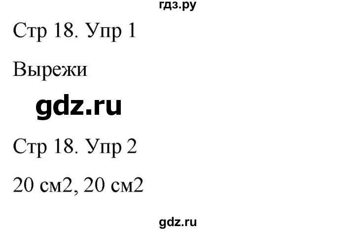 ГДЗ по математике 3 класс Рудницкая рабочая тетрадь  тетрадь №1. страница - 18, Решебник 2024