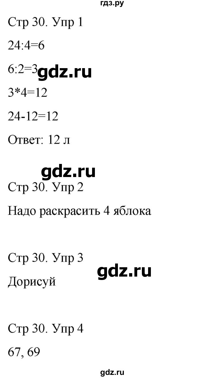 ГДЗ по математике 3 класс Рудницкая рабочая тетрадь  тетрадь №1. страница - 30, Решебник 2024