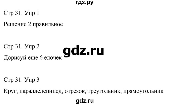 ГДЗ по математике 3 класс Рудницкая рабочая тетрадь  тетрадь №1. страница - 31, Решебник 2024