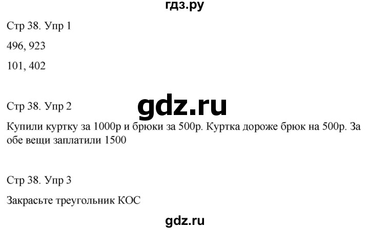 ГДЗ по математике 3 класс Рудницкая рабочая тетрадь  тетрадь №1. страница - 38, Решебник 2024