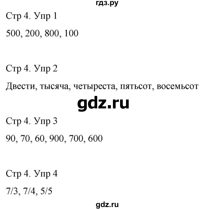 ГДЗ по математике 3 класс Рудницкая рабочая тетрадь  тетрадь №1. страница - 4, Решебник 2024