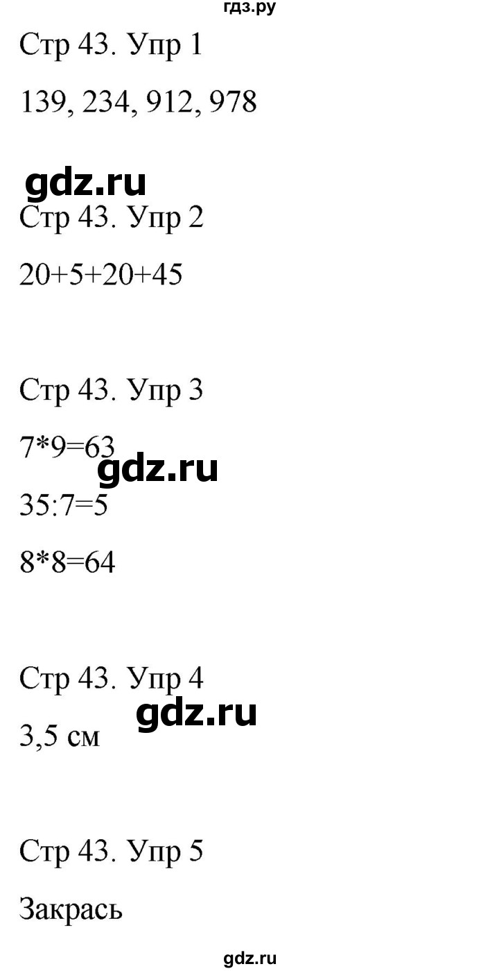 ГДЗ по математике 3 класс Рудницкая рабочая тетрадь  тетрадь №1. страница - 43, Решебник 2024