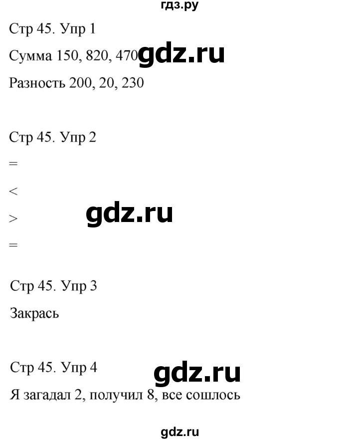 ГДЗ по математике 3 класс Рудницкая рабочая тетрадь  тетрадь №1. страница - 45, Решебник 2024