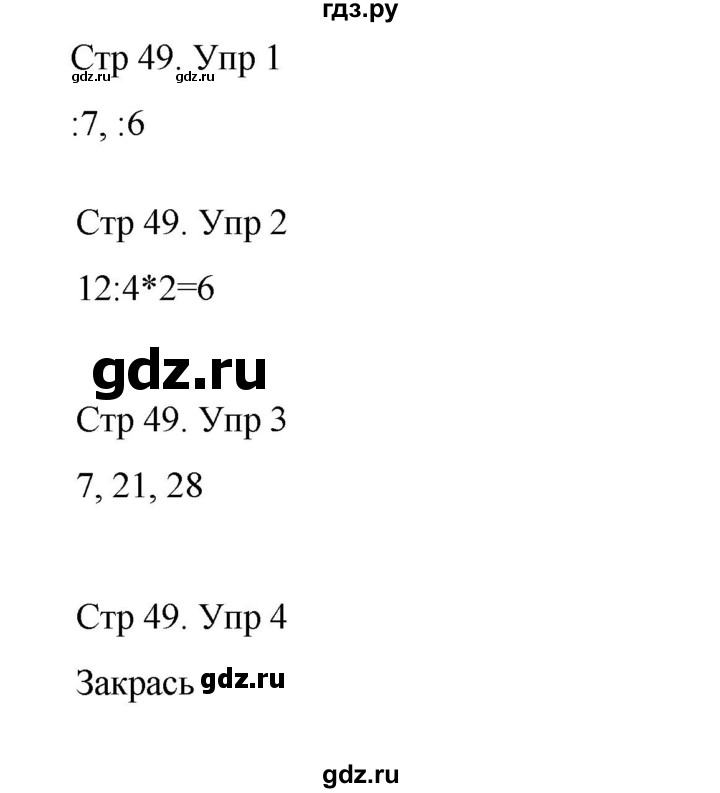 ГДЗ по математике 3 класс Рудницкая рабочая тетрадь  тетрадь №1. страница - 49, Решебник 2024