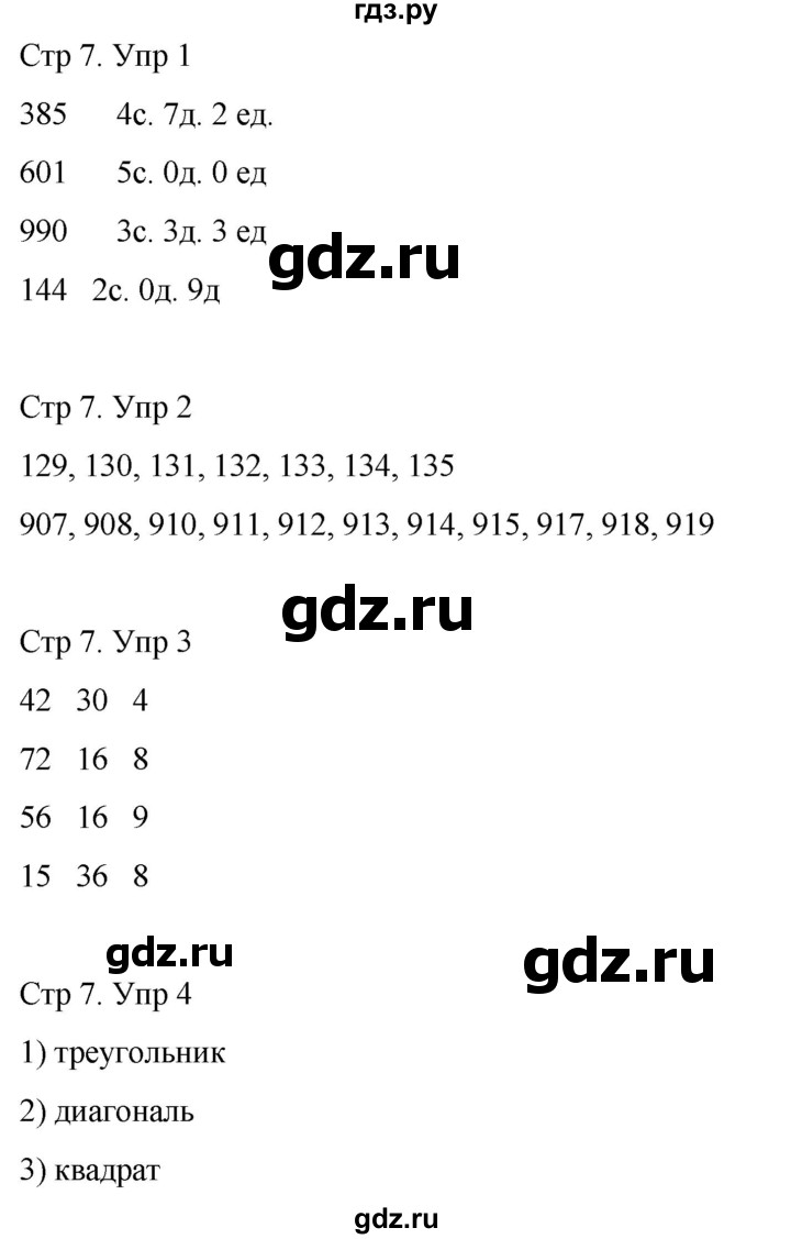 ГДЗ по математике 3 класс Рудницкая рабочая тетрадь  тетрадь №1. страница - 7, Решебник 2024