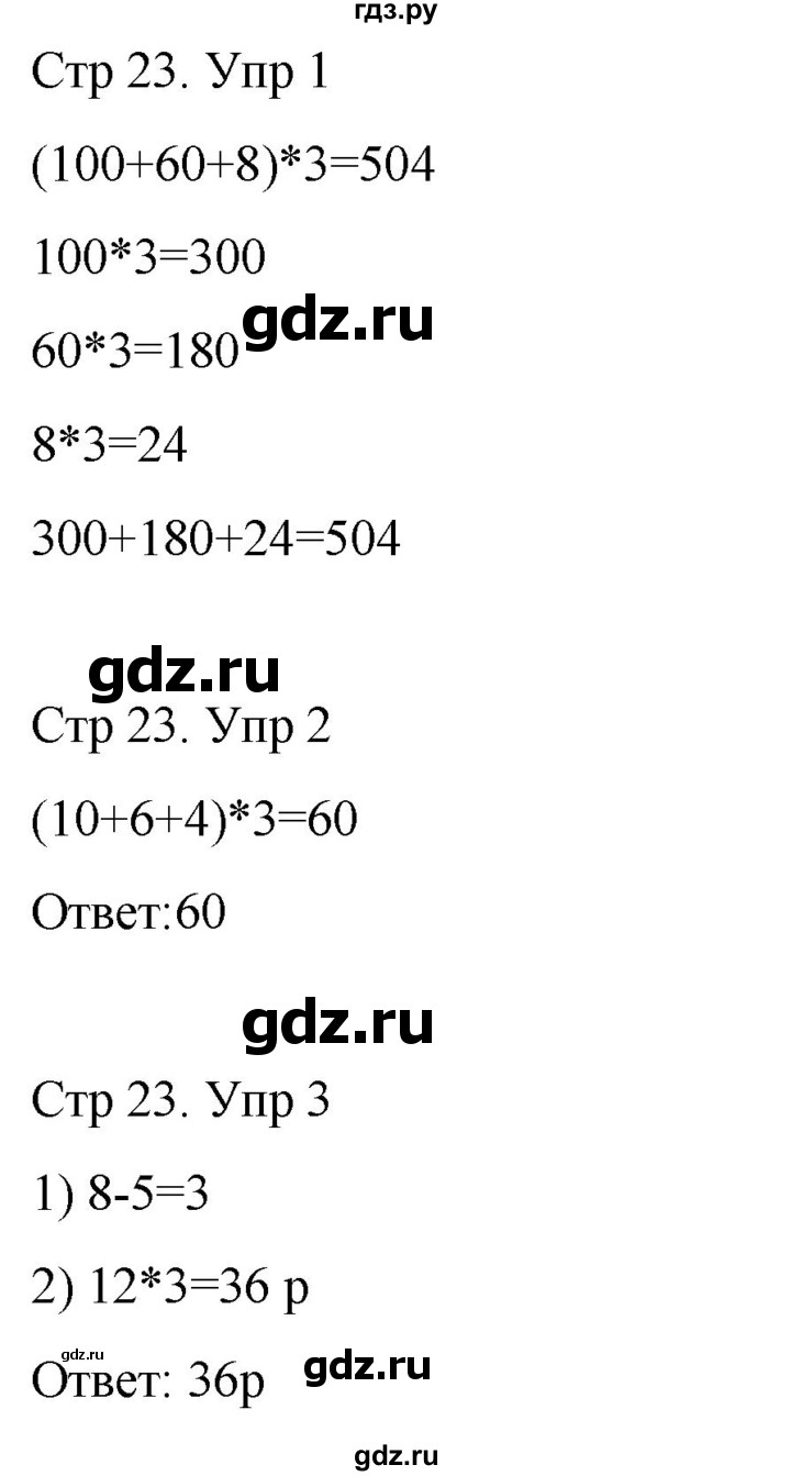 ГДЗ по математике 3 класс Рудницкая рабочая тетрадь  тетрадь №2. страница - 23, Решебник 2024