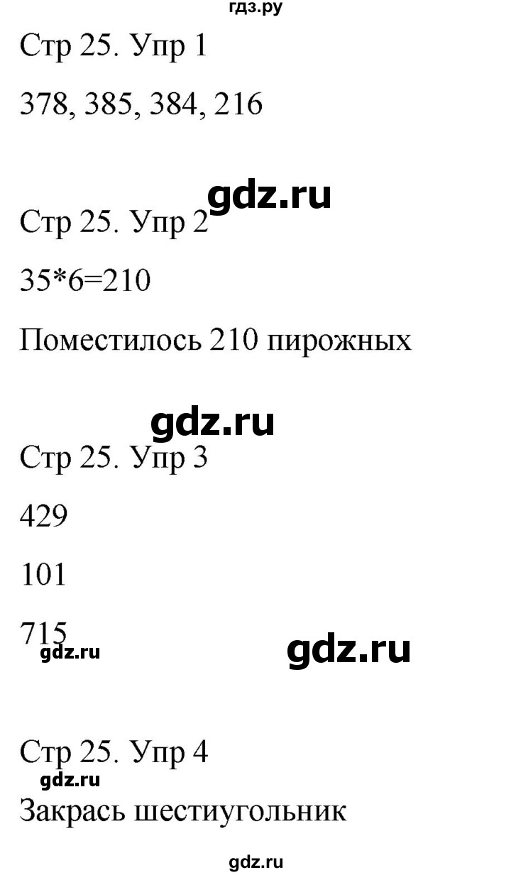 ГДЗ по математике 3 класс Рудницкая рабочая тетрадь  тетрадь №2. страница - 25, Решебник 2024