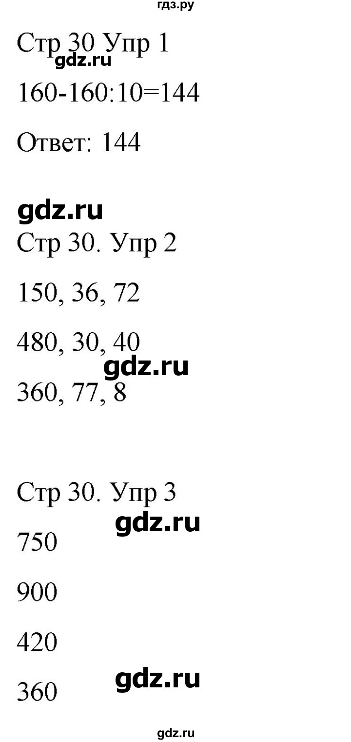 ГДЗ по математике 3 класс Рудницкая рабочая тетрадь  тетрадь №2. страница - 30, Решебник 2024