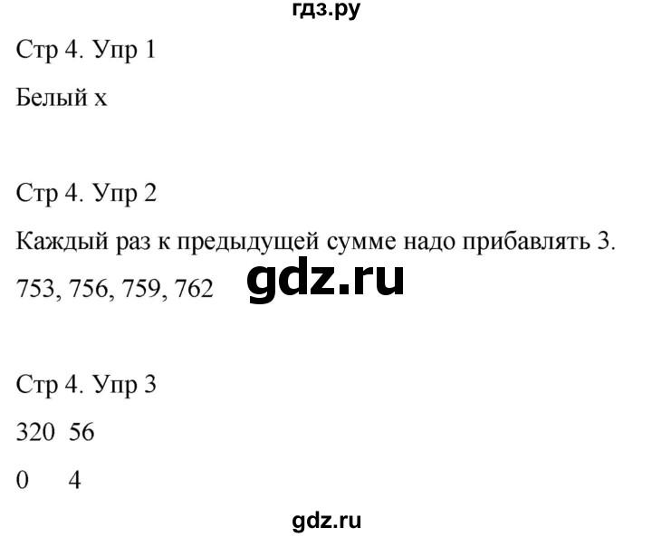 ГДЗ по математике 3 класс Рудницкая рабочая тетрадь  тетрадь №2. страница - 4, Решебник 2024