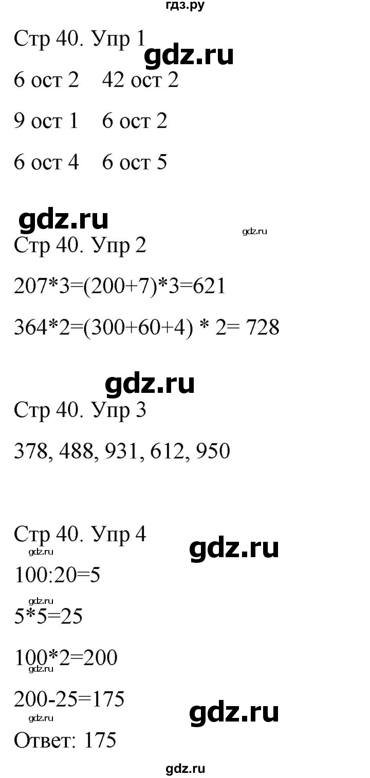 ГДЗ по математике 3 класс Рудницкая рабочая тетрадь  тетрадь №2. страница - 40, Решебник 2024
