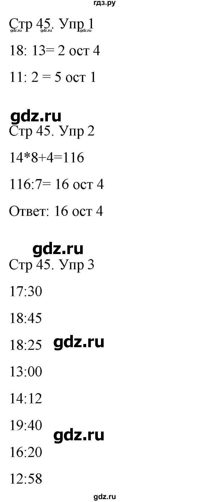 ГДЗ по математике 3 класс Рудницкая рабочая тетрадь  тетрадь №2. страница - 45, Решебник 2024