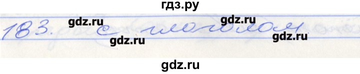 ГДЗ по русскому языку 5 класс Бабайцева рабочая тетрадь Углубленный уровень задание - 183, Решебник