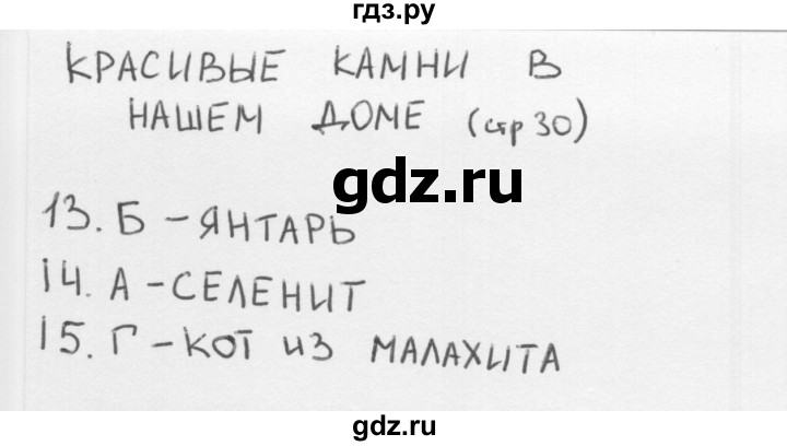 ГДЗ по окружающему миру 1 класс Плешаков тесты  страница - 30, Решебник 2018