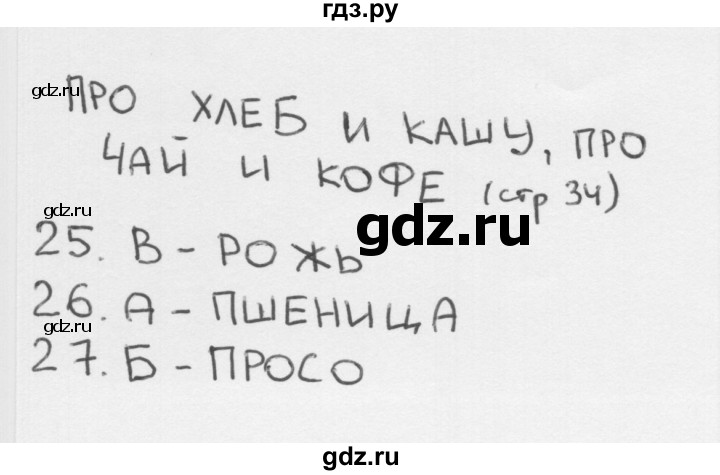 ГДЗ по окружающему миру 1 класс Плешаков тесты  страница - 34, Решебник