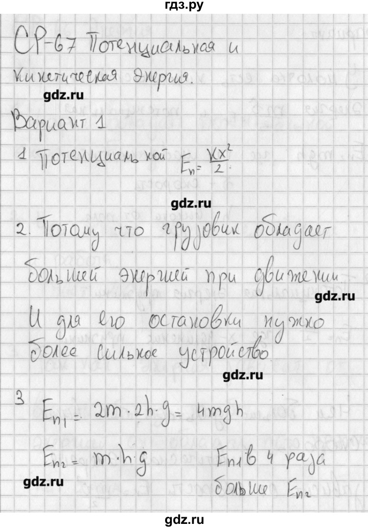 ГДЗ по физике 7 класс Марон самостоятельные и контрольные работы (Перышкин)  самостоятельная работа / СР-67. вариант - 1, Решебник №1