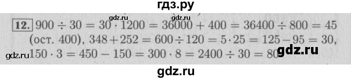 ГДЗ по математике 4 класс Козлова дидактические материалы (Демидова)  задания по отработке вычислительных умений / уроки 87-96 - 12, Решебник №3