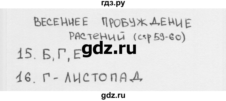 ГДЗ по окружающему миру 2 класс Плешаков тесты  страница - 59, Решебник 2018